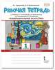 Рабочая тетрадь к учебнику Л.Г. Савенковой, Е.А. Ермолинской, Т.В. Селивановой, Н.Л. Селиванова "Изобразительное искусство". 1 класс. ФГОС, Савенкова Л.Г., Ермолинская Е.А. 