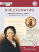 Хрестоматия к учебнику К.А. Соловьёва, А.П. Шевырёва "История России. 1801-1914". 9 класс, Шевырев Александр Павлович, Соловьев Кирилл Андреевич 