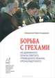 Борьба с грехами: из духовного опыта святого праведного Иоанна Кронштадтского., Священник Павел Кондраков 