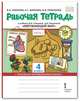 Рабочая тетрадь к учебнику В.А. Самковой, Н.И. Романовой "Окружающий мир". 4 класс. В 2-х частях. Часть 1, Самкова В.А., Назаренко Д.Д., Романова Н.И. 