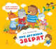 Про дружных зверят, Печерская А.Н. 