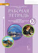 Рабочая тетрадь к учебнику Ю.А. Комаровой, И.В. Ларионовой "Английский язык". 10 класс. Углублённый уровень, Комарова Юлия Александровна, Ларионова Ирина Владимировна, Макбет Кэтрин 