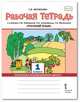 Рабочая тетрадь к учебнику Л.В. Кибиревой, О.А. Клейнфельд, Г.И. Мелиховой "Русский язык". 1 класс, Мелихова Галина Ивановна 