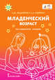 Младенческий возраст. Методическое пособие. ФГОС ДО, Мещерякова С.Ю., Смирнова Е.О. 