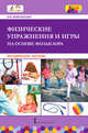 Физические упражнения и игры на основе фольклора. Методическое пособие, Немеровский В.М. 