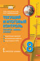 Текущий и итоговый контроль по курсу "Химия". 8 класс. поурочные задания, контрольные работы, подготовка к ОГЭ, Новошинский И.И., Новошинская Н.С. 