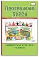 Программа курса "Физическая культура". 1-4 классы. ФГОС, Андрюхина Т.В. 