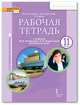 Рабочая тетрадь к учебнику Ю.А. Комаровой, И.В. Ларионовой "Английский язык". 11 класс. Углублённый уровень. ФГОС, Комарова Юлия Александровна, Ларионова Ирина Владимировна, Тернер Крис 