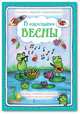 В ожидании весны, Шанина Г.С. 