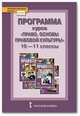 Программа курса "Право. Основы правовой культуры". 10-11 классы. Базовый и углублённый уровни, Певцова Е.А. 