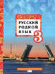 Русский родной язык. Учебное пособие. 3 класс, Кибирева Л.В., Мелихова Г.И., Склярова В.Л. 
