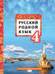 Русский родной язык. Учебное пособие. 4 класс, Кибирева Л.В., Мелихова Г.И., Склярова В.Л. 