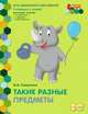 Такие разные предметы. Развивающая тетрадь. 2-е полугодие. Старшая группа. 5-6 лет. ФГОС, Самусенко О.А. 