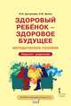 Здоровый ребёнок - здоровое будущее. Методическое пособие. 5-9 класс, Цыганкова Н.И., Эрлих О.В. 