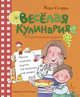 Веселая кулинария: 43 оригинальных рецепта, Сегарра Мерсе 