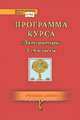 Программа курса "Литература". 5-9 классы. ФГОС, Романова А.Н. 