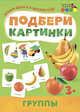 Подбери картинки. Группы, 