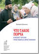 Что такое порча и может ли она приставать к христианину., Валерий Духанин 