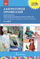 Лаборатория профессий. Конспекты образовательной деятельности. 5-6 лет. Методическое пособие. ФГОС ДО, Шадрина Н.В. , Степанова Н.В. , Гильманова О.Л. 