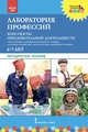 Лаборатория профессий. Конспекты образовательной деятельности. 6-7 лет. Методическое пособие. ФГОС ДО, Шадрина Н.В. , Степанова Н.В. , Гильманова О.Л. 