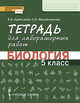 Тетрадь для лабораторных работ "Биология". 5 класс. ФГОС, Криксунов Евгений Аркадьевич, Михайловская Светлана Николаевна 