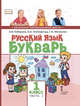 Русский язык. Букварь. Учебник. 1 класс. В 2-х частях. Часть 1. ФГОС, Кибирева Л.В., Клейнфельд О.А., Мелихова Г.И. 