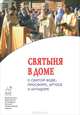 Святыня в доме. О святой воде, просфоре, артосе и антидоре, 