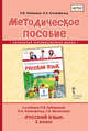 Методическое пособие к учебнику Л.В. Кибиревой, О.А. Клейнфельд, Г.И. Мелиховой "Русский язык". 1 класс. ФГОС, Кибирева Л.В., Клейнфельд О.А. 