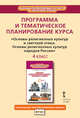 Программа и тематическое планирование курса "Основы религиозных культур и светской этики. Основы религиозных культур народов России". 4 класс. ФГОС, Кочегаров К.А. 