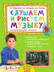 Слушаем и рисуем музыку. Развивающий альбом для занятий с детьми 6-7 лет (+ CD-ROM), Радынова О.П., Барышева Н.В., Панова Ю.В. 