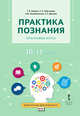 Программа курса. Практика познания. 10-11 класс, Коваль Т.В., Крючкова Е.А., Лабезникова А.Ю. , Дюкова С.Е. 