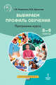 Выбираем профиль обучения. Программа курса. 8-9 класс, Резапкина Г.В., Шульгина И.Б. 