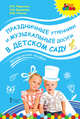 Праздничные утренники и музыкальные досуги в детском саду: методическое пособие с CD приложением (+ Audio CD), Радынова О.П., Барышева Н.В., Панова Ю.В. 