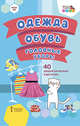 Одежда, обувь, головные уборы. 40 дидактических карточек. ФГОС ДО, 