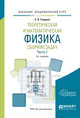 Теоретическая и математическая физика. Сборник задач в 2-х частях. Часть 1. Учебное пособие для академического бакалавриата, Гладков С.О. 