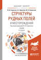 Структуры рудных полей и месторождений. Учебник для бакалавриата и магистратуры, Старостин В.И., Дергачев А.Л., Семинский Ж.В. 