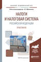 Налоги и налоговая система Российской Федерации. Практикум. Учебное пособие для академического бакалавриата, Мельникова Н.П. 