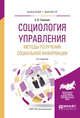 Социология управления. Методы получения социальной информации. Учебное пособие для бакалавриата и магистратуры, Тавокин Е.П. 