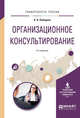Организационное консультирование. Учебное пособие для вузов, Лебедева Л.В. 