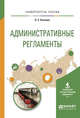 Административные регламенты. Учебное пособие для вузов, Козлова Л.С. 