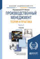 Производственный менеджмент. Теория и практика в 2-х частях. Часть 2. Учебник для академического бакалавриата, Иванов И.Н. 