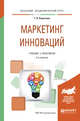 Маркетинг инноваций. Учебник и практикум для академического бакалавриата, Короткова Т.Л. 