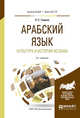 Арабский язык. Культура и история ислама. Учебное пособие для бакалавриата и магистратуры, Тюрева Л.С. 