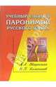 Учебный словарь паронимов русского языка., Введенская Людмила Алексеевна, Колесников Николай Павлович 