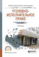 Уголовно-исполнительное право. Учебное пособие для СПО, Зубарев С.М. 