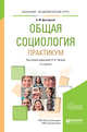 Общая социология. Практикум. Учебное пособие для академического бакалавриата, Лапин Н.И. 