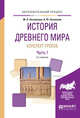 История древнего мира. Конспект уроков в 3 частях. Часть 1. Практическое пособие, Несмелова М.Л., Несмелов А.Ю. 