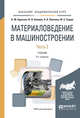 Материаловедение в машиностроении в 2-х частях. Часть 2. Учебник для академического бакалавриата, Адаскин А.М., Климов В.Н., Онегина А.К., Седов Ю.Е. 