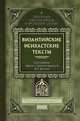 Византийские исихастские тексты, Дунаева А.Г. 