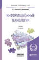 Информационные технологии. Учебник для прикладного бакалавриата, Советов Б.Я., Цехановский В.В. 